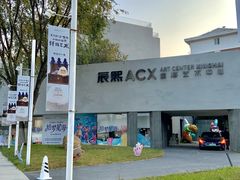 -辰熙ACX星海艺术中心