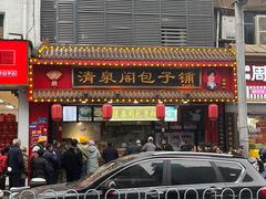 -清泉阁包子铺(中山路店)