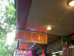 门面-章云板鸭(总店)