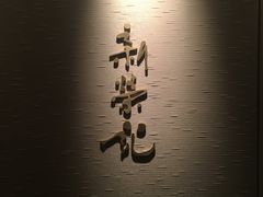 -荣府宴(南阳路店)