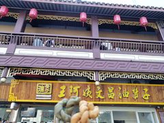 门面-王阿姨文昌油赞子(府桥街店)
