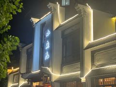 -千岛湖小鱼儿·淳安匠心农家菜