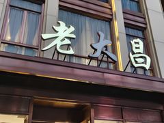 -老大昌(淮海中路店)