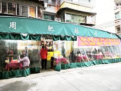 -周肥肠(江油总店)