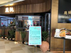 门面-大树餐厅(益田假日店)