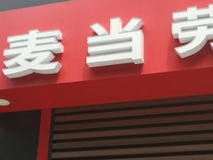 门面-麦当劳(杭州庆春路店)