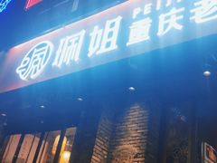 门面-珮姐老火锅(新街口店)