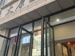 -太原面食店(解放路店)