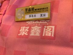 -聚鑫阁江浙菜·非遗传承技艺(青村帝华园店)