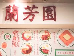 -兰芳园(上环店)