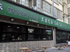 -王菊面馆(总店)