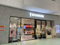 -海马体家庭照相馆(广州正佳广场店)