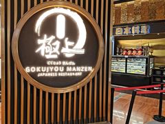 -極上萬膳·日料放题(来福士江景店)