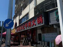 -杏花吴记牛肉火锅