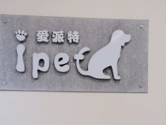 -爱派特动物医院·全科诊疗中心