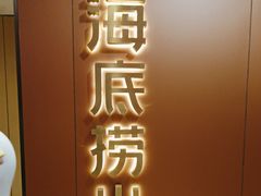 -海底捞火锅(旭辉MALL店)