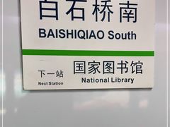-白石桥南(地铁站)