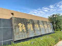 -敦煌市博物馆