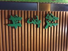 叙亨轩海鲜火煱-叙亨轩海鲜火锅