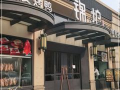 门面-锦炉·酥皮烤鸭(绿城百合店)
