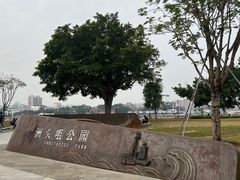 -洲头咀公园