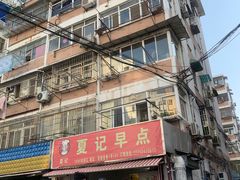 -夏记早点