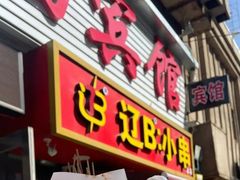 -辽B·小串(总店)