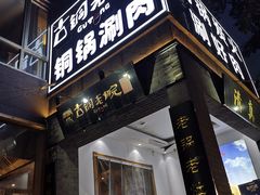 门面-古铜老院铜锅涮肉·清真(双井店)