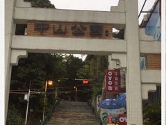 -中山公园(石岐街道)
