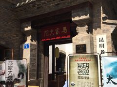 -马家大院