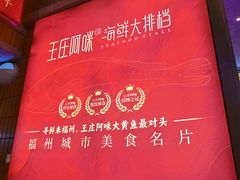 -王庄阿咪大排档·20年地道福州味·本港海鲜(象园店)