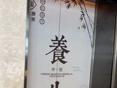 -见康道莱•足浴按摩•艾灸•SPA(友谊店)