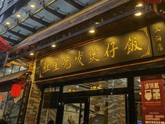 门面-红星光发煲仔饭(文海店)