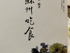 -吴门人家·苏宴宫廷菜(拙政园店)