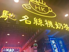 -香港鸿记冰室