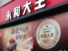 -永和大王(梅家浜店)