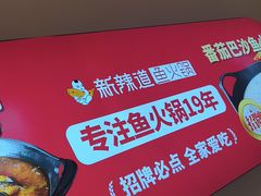 -新辣道鱼火锅(龙旗广场店)