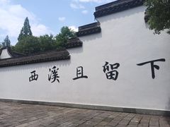 -西溪国家湿地公园