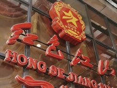 -红色江山(首钢国际大厦店)