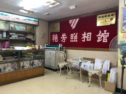 -艳芳照相馆