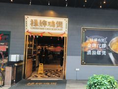 -禄婶鸡煲·打边炉