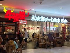 -牛签签串串香(IFS店)