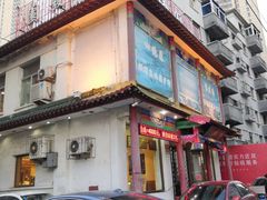 门面-宝发园名菜馆