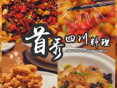 -首秀·四川料理(星耀101店)