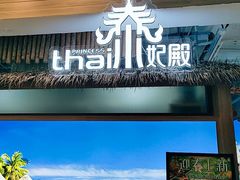 -泰妃殿(宏伊国际广场店)