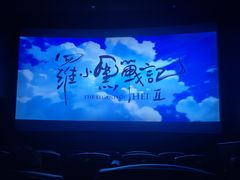 -星轶影院(南京茂业天地店)