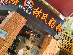 门面-闽南肠粉(鼓浪屿总店)