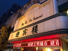 门面-迎宾楼(解放西街店)