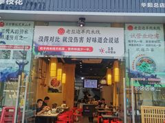 门面-攀枝花·任德琼·盐边羊肉米线