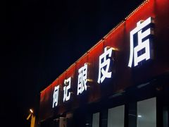 -何记酿皮店(西流湾店)